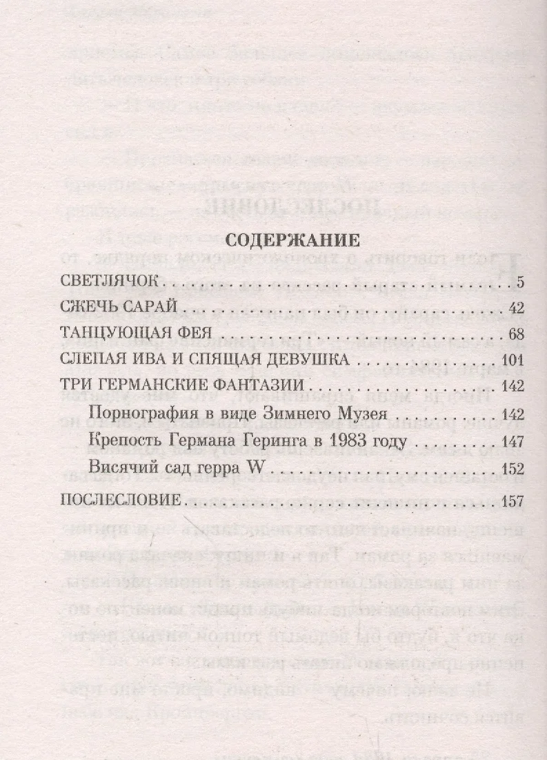 Светлячок и другие рассказы (Харуки Мураками) 📖 купить книгу по выгодной  цене в «Читай-город» ISBN 978-5-04-154076-0