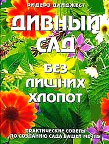 Книга Дивный сад без лишних хлопот: Практические советы по созданию сада вашей мечты ()