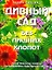 Дивный сад без лишних хлопот: Практические советы по созданию сада вашей мечты — 1519104 — 1