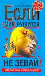 Если мир рушится, не зевай