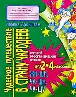 Чудесное путешествие в страну чародеев: Игровой орфографический тренинг для 2-4 классов: Правописание сочетаний ЖИ, ШИ, ЧА, ЩА, ЧУ, ЩУ — 2097372 — 1