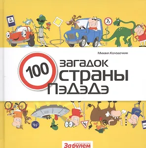100 загадок страны ПэДэДэ