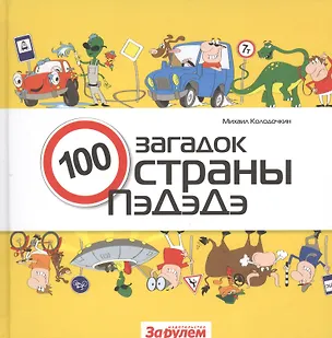 Книга 100 загадок страны ПэДэДэ (Михаил Колодочкин)