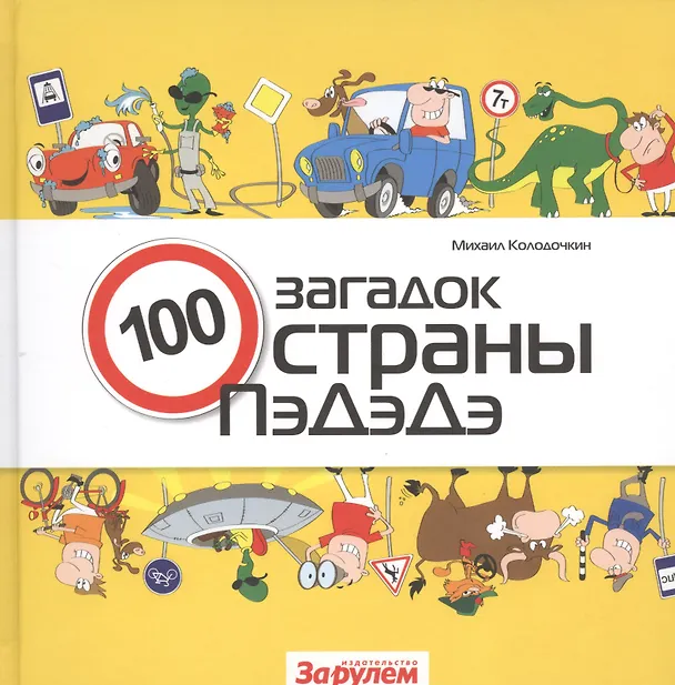 Книга 100 загадок страны ПэДэДэ (Михаил Колодочкин) — 1