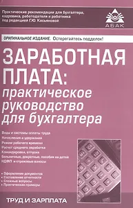 Заработная плата: практическое руководство для бухгалтера. 6-е изд., перераб. и доп.