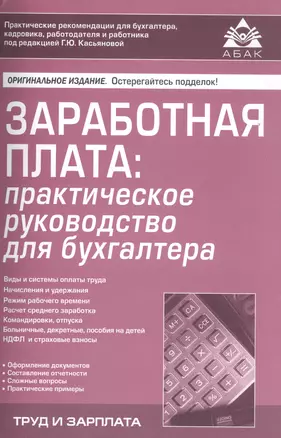 Заработная плата: практическое руководство для бухгалтера. 6-е изд., перераб. и доп. — 2578668 — 1