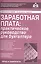 Заработная плата: практическое руководство для бухгалтера. 6-е изд., перераб. и доп. — 2578668 — 1
