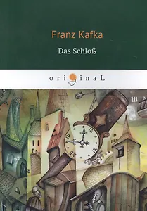 Das Schloss = Замок: роман на немц.языке