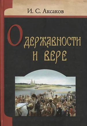 Книга О державности и вере ()