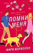 Cupcake. Романтические комедии Фири Макфолен