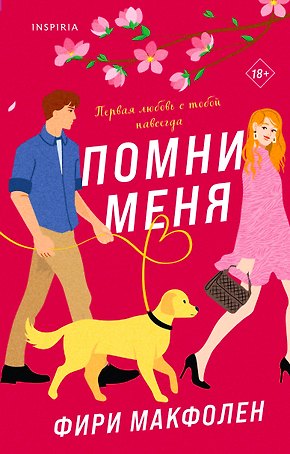 Помни меня