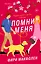 Помни меня — 2963916 — 1