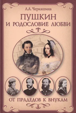 Книга Пушкин и родословие Любви. От прадедов к внукам (Лариса Черкашина)