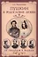 Пушкин и родословие Любви. От прадедов к внукам — 2587794 — 1