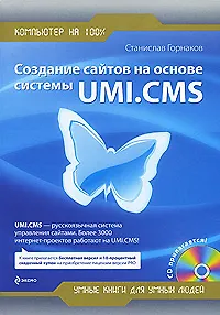 Книга Создание сайтов на основе системы UMI.CMS (Станислав Горнаков)