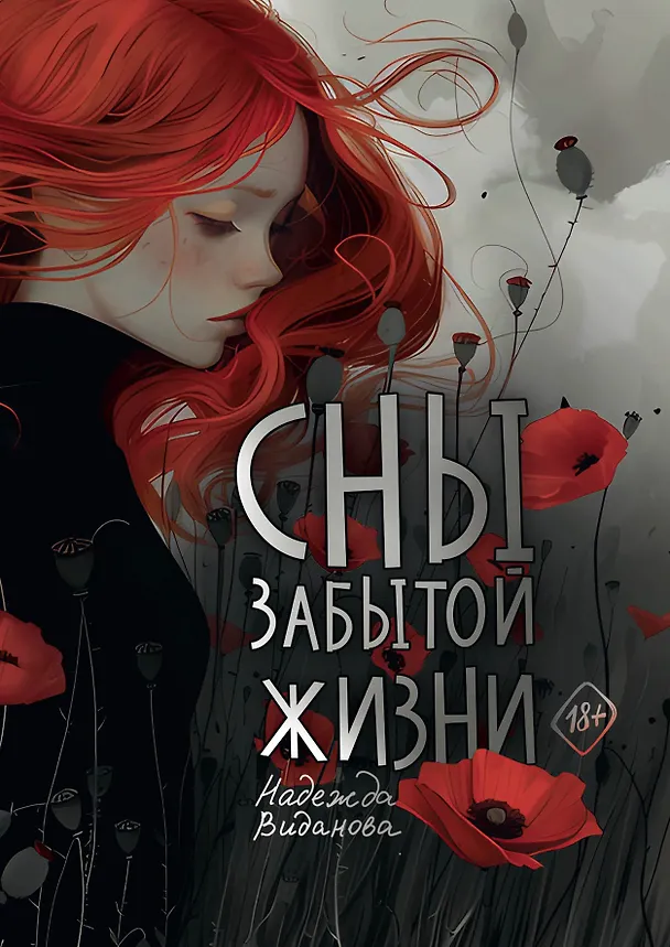 Книга Сны забытой жизни (Надежда Виданова) — 1