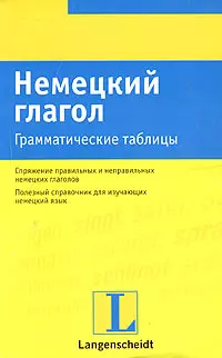 Немецкий глагол Грамматические таблицы (м) (Ланг) — 2060534 — 1