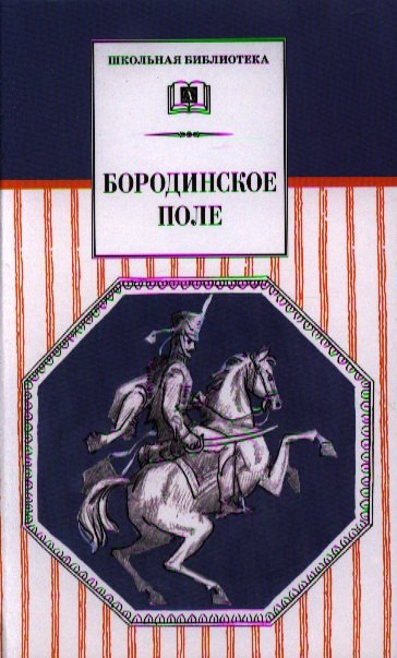 

Бородинское поле : 1812 год в русской поэзии