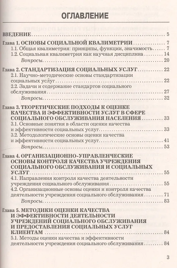 Книга Социальная квалиметрия: оценка качества и стандартизация социальных услуг: Учебник для бакалавров (И.С. Романычев) — 3
