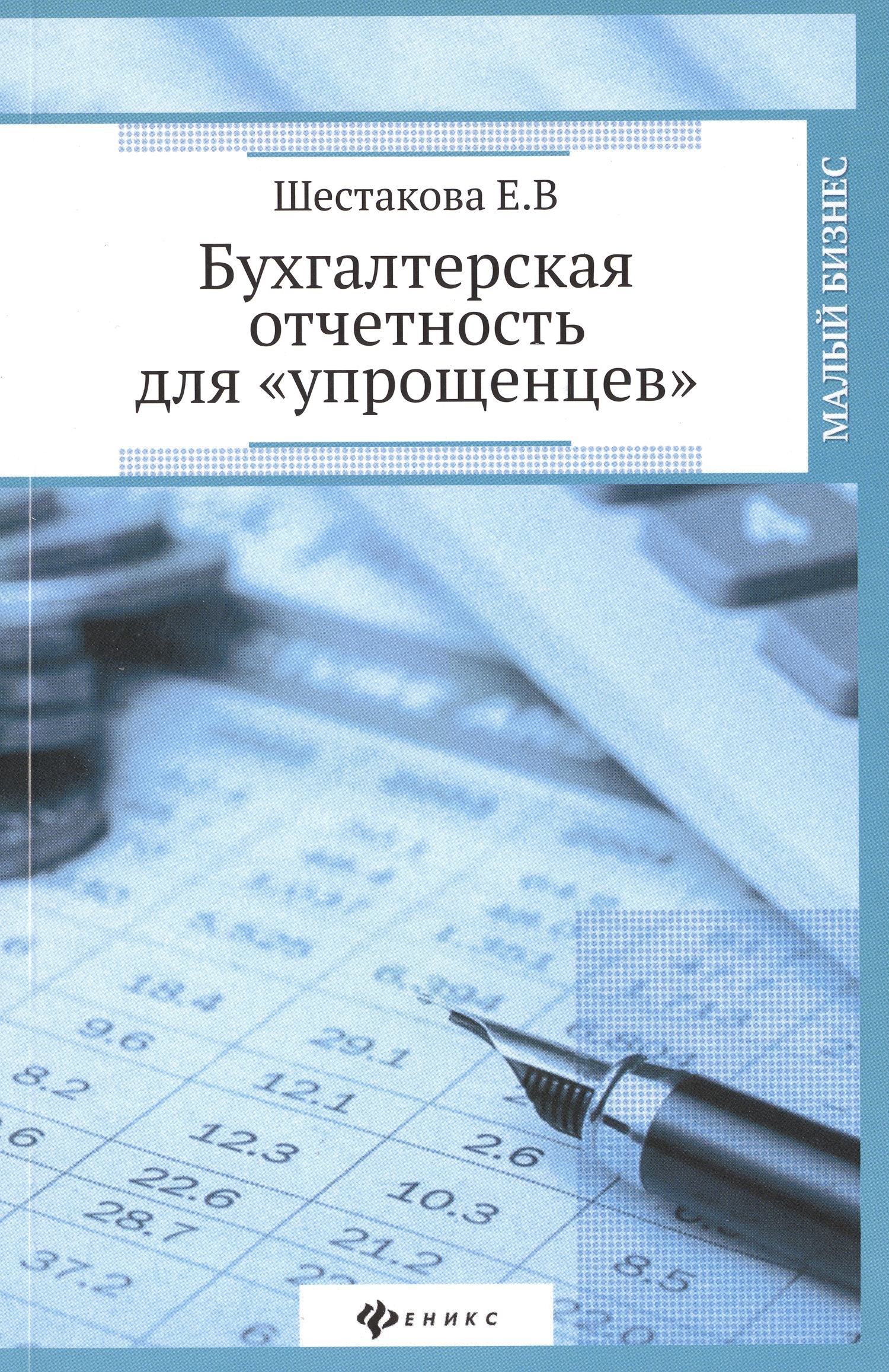 

Бухгалтерская отчетность для "упрощенцев"
