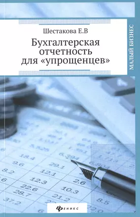 Бухгалтерская отчетность для "упрощенцев" — 2418140 — 1