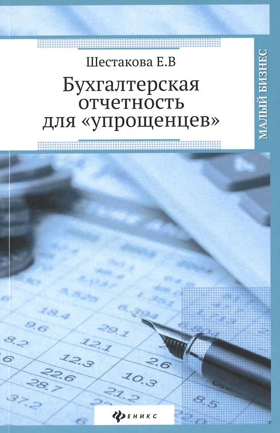 Книга Бухгалтерская отчетность для "упрощенцев" (Екатерина Шестакова) — 1