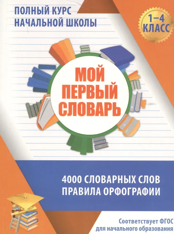 Книга Мой первый словарь. 4000 словарных слов. Правила орфографии (Евгения Жуковина) — 1