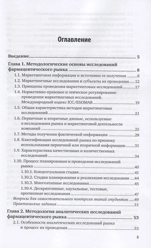 Книга Маркетинг в фармации: методология исследований фармацевтического рынка. Учебное пособие для вузов () — 2