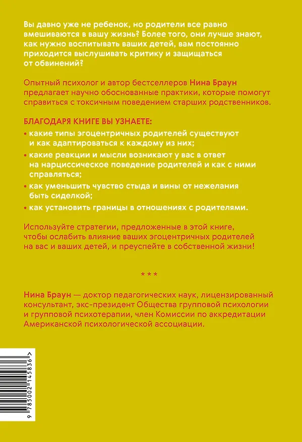 Книга Семейный яд. Как справиться с токсичностью родителей (Нина Браун) — 2