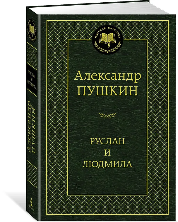 Книга Руслан и Людмила (Александр Пушкин) — 2