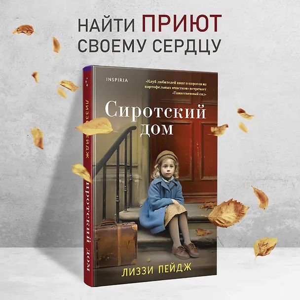 Книга Сиротский дом (Лиззи Пэйдж) — 6