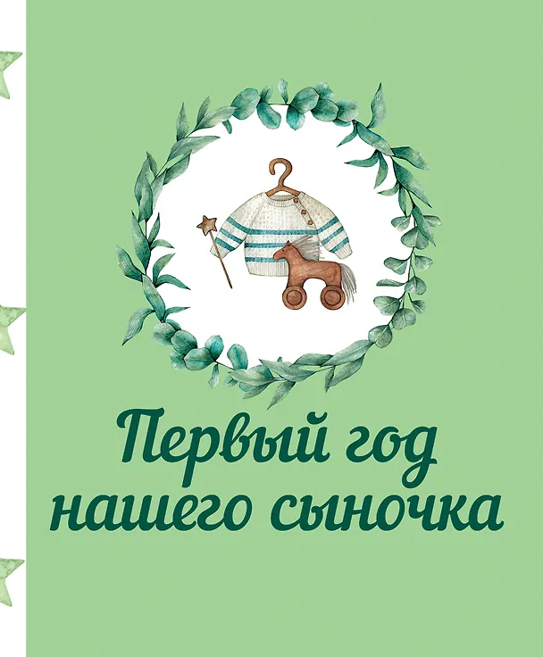 Книга Первый год нашего сыночка () — 1