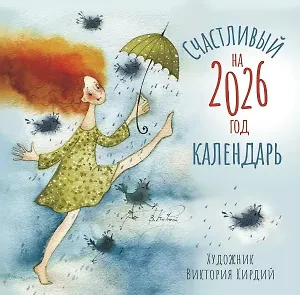 Календарь 2026г 290*290 "Счастливый календарь" настенный, на скрепке