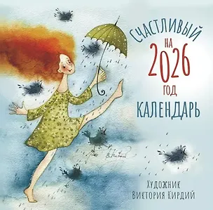 Календарь 2026г 290*290 "Счастливый календарь" настенный, на скрепке 3124836