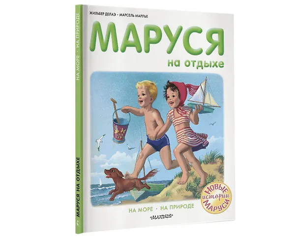 Книга Маруся на отдыхе (Жильбер Делаэ) — 8