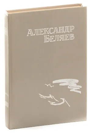 Книга Последний человек из Атлантиды. Человек-амфибия (Александр Беляев)