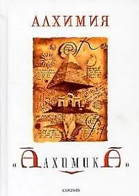 Алхимия "Алхимика"