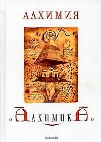 Книга Алхимия "Алхимика" () — 1