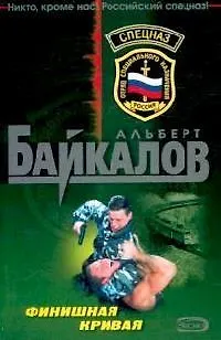 Книга Финишная кривая (мягк)(Спецназ). Байкалов А. (Эксмо) (Альберт Байкалов)
