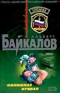 Книга Финишная кривая (мягк)(Спецназ). Байкалов А. (Эксмо) (Альберт Байкалов) — 1