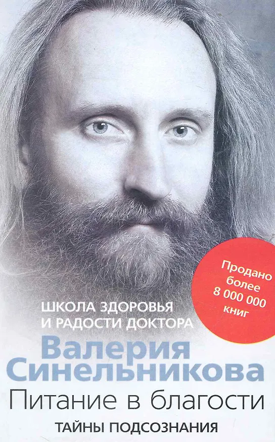Книга Питание в благости (Валерий Синельников) — 1
