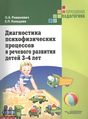 Диагностика психофизических процессов и речевого развития детей 3-4 лет — 2391354 — 1