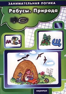 Ребусы.Природа