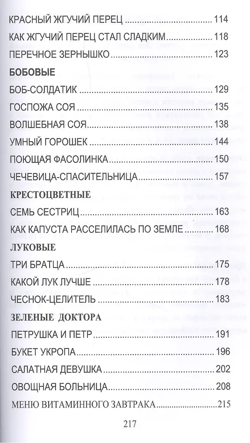 Книга Овощи-целители. Сказки о целебных и полезных свойствах овощей с рецептами здорового и вкусного питания и творческими заданиями для детей и взрослых (0+) (Александра Лопатина) — 3