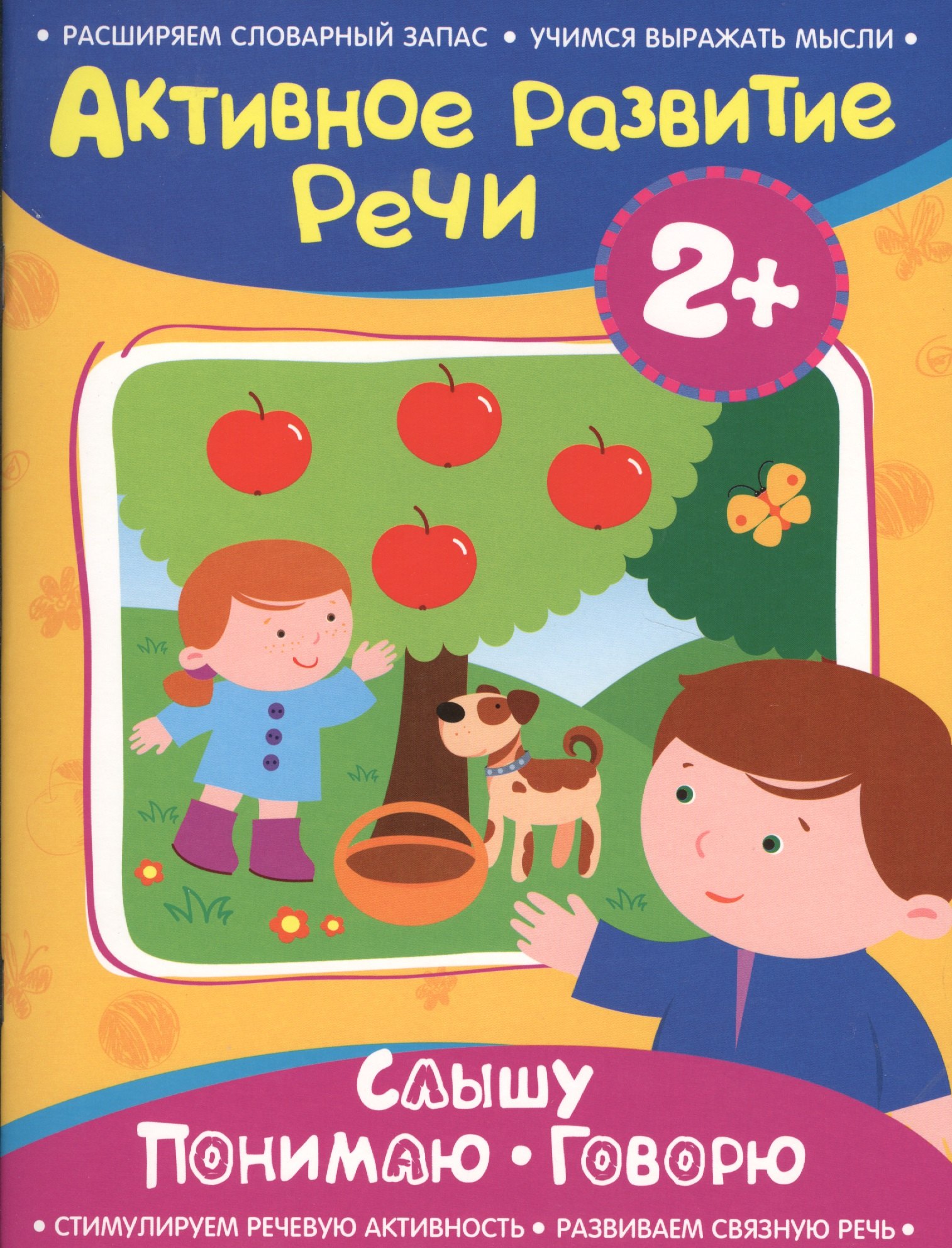 

Активное разв. речи 2+ Слышу. Понимаю. Говорю