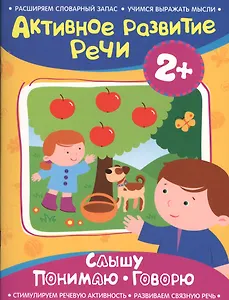 Активное разв. речи 2+ Слышу. Понимаю. Говорю