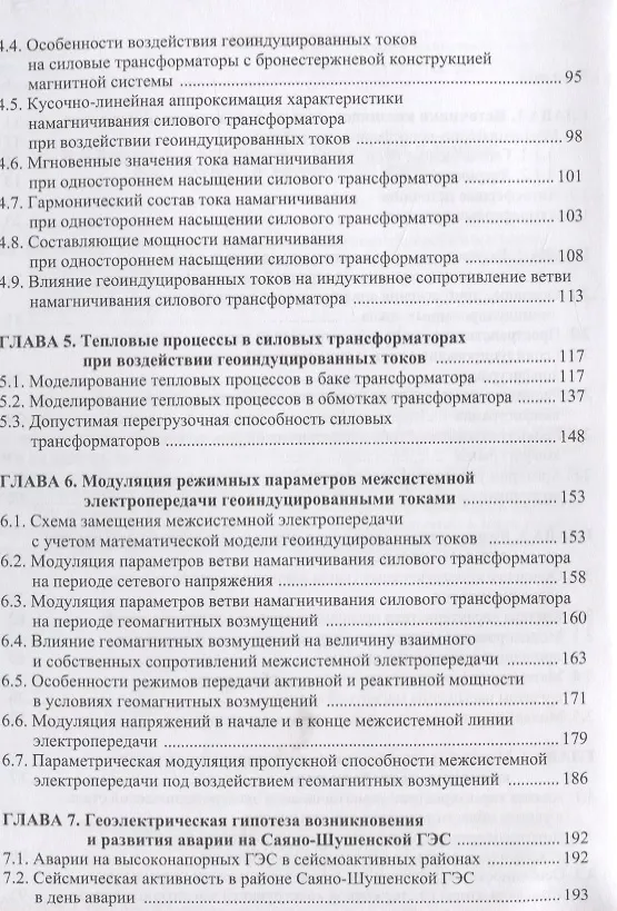 Книга Механизмы воздействия квазипостоянных геоиндуцированных токов на электрические сети. Монография (Виктория Вахнина, Алексей Кувшинов, Владимир Шаповалов) — 3