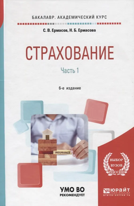 Книга Страхование. В 2 частях. Часть 1. Учебник для академического бакалавриата () — 1