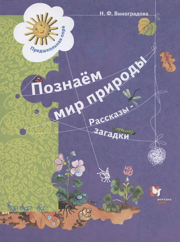 Книга Познаём мир природы. Рассказы-загадки. Пособие для детей 5-7 лет (Наталья Виноградова) — 1