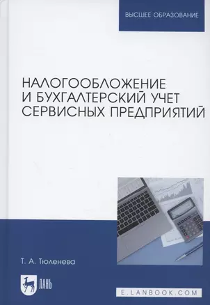 Налогообложение и бухгалтерский учет сервисных предприятий. Учебное пособие для вузов — 2956895 — 1